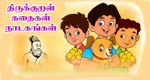 திருக்குறள் கதைகள் - நாடகங்கள்