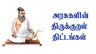 அரசுகளின் திருக்குறள் திட்டங்கள்