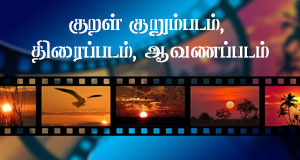குறள் குறும்படம், திரைப்படம், ஆவணப்படம்