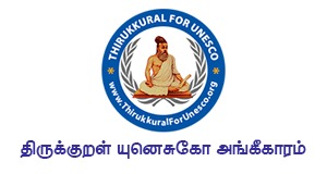  திருக்குறள் யுனெசுகோ