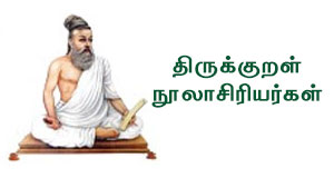 திருக்குறள் நூலாசிரியர்கள்
