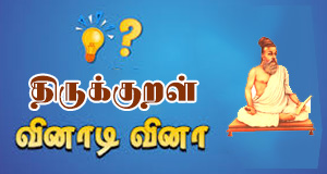 திருக்குறள் வினாடி-வினா 