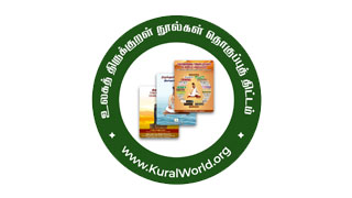 திருக்குறள் நூல்கள் தொகுப்புத் திட்டம்