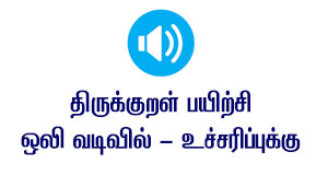 திருக்குறள் ஒலி வடிவில்