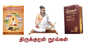 திருக்குறள் நூல்கள் (thirukkural-books)