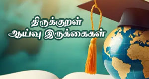 திருக்குறள் ஆய்வு இருக்கைகள்