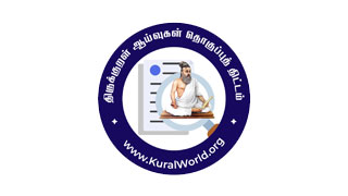 திருக்குறள் ஆய்வுக்கட்டுரைகள்