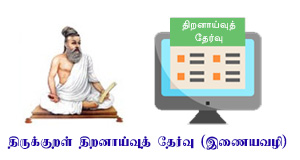 Thirukkural Aptitude Test
