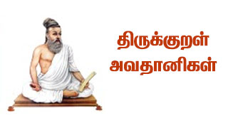 திருக்குறள் அவதானிகள் (கவனகர்கள்)