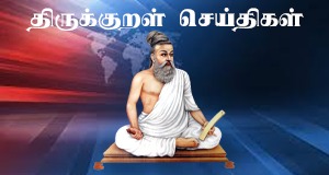 திருக்குறள் செய்திகள்