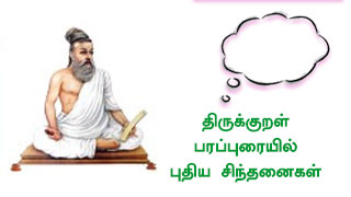 திருக்குறள் ஆய்வுக்கட்டுரைகள்