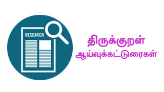 திருக்குறள் ஆய்வுக்கட்டுரைகள்