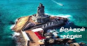 திருக்குறள் சுற்றுலா