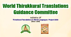 Thirukkural Translations Guidance Committee